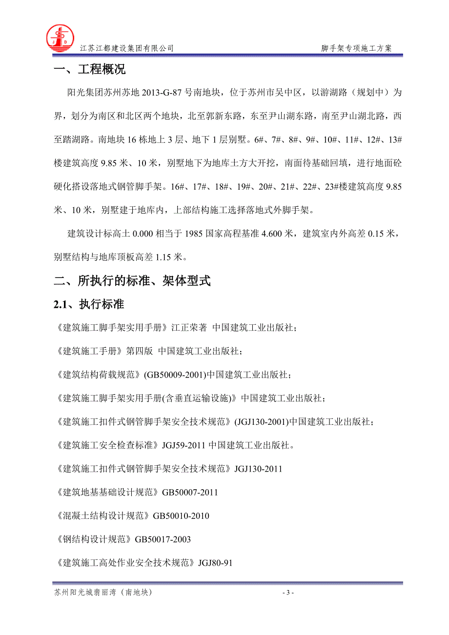 （房地产管理）别墅脚手架专项施工方案_第4页