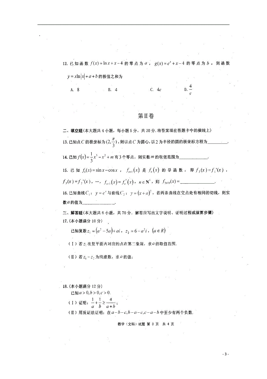 福建宁德部分一级达标中学高二数学下学期期中联考文.doc_第3页