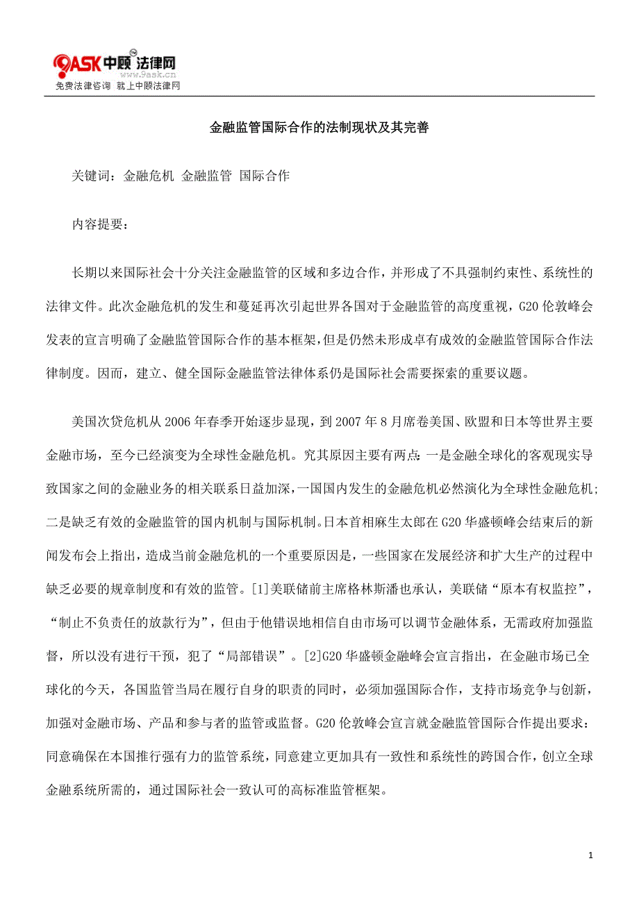 （金融保险）金融监管国际合作的法制状态及其完善_第1页