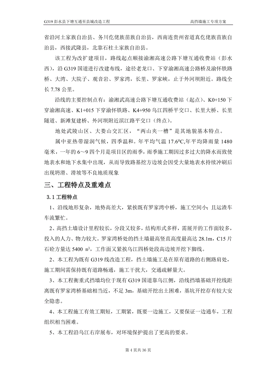 （餐饮技术文件）G高挡土墙施工技术方案_第4页