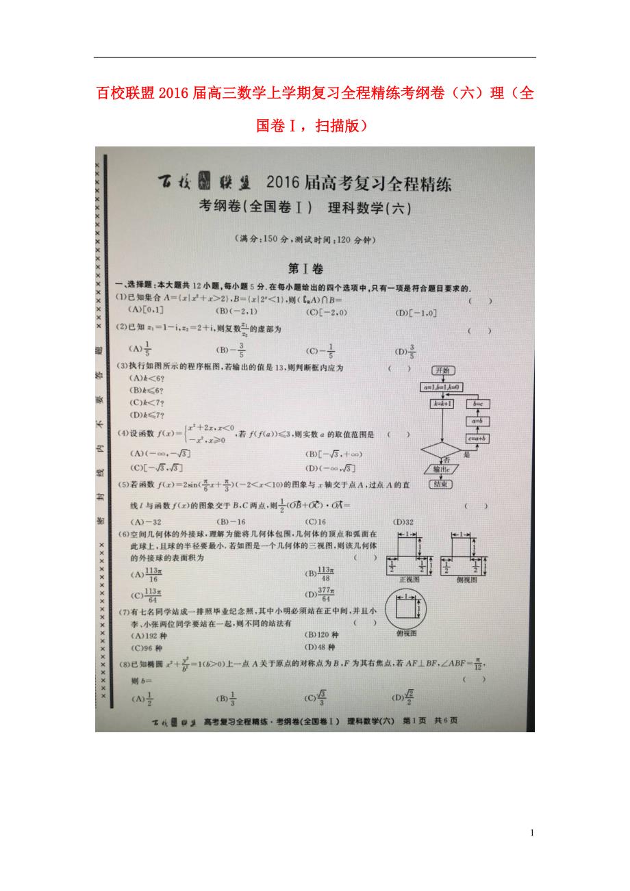 百校联盟高三数学复习全程精练考纲卷六理全国卷Ⅰ扫描.doc_第1页