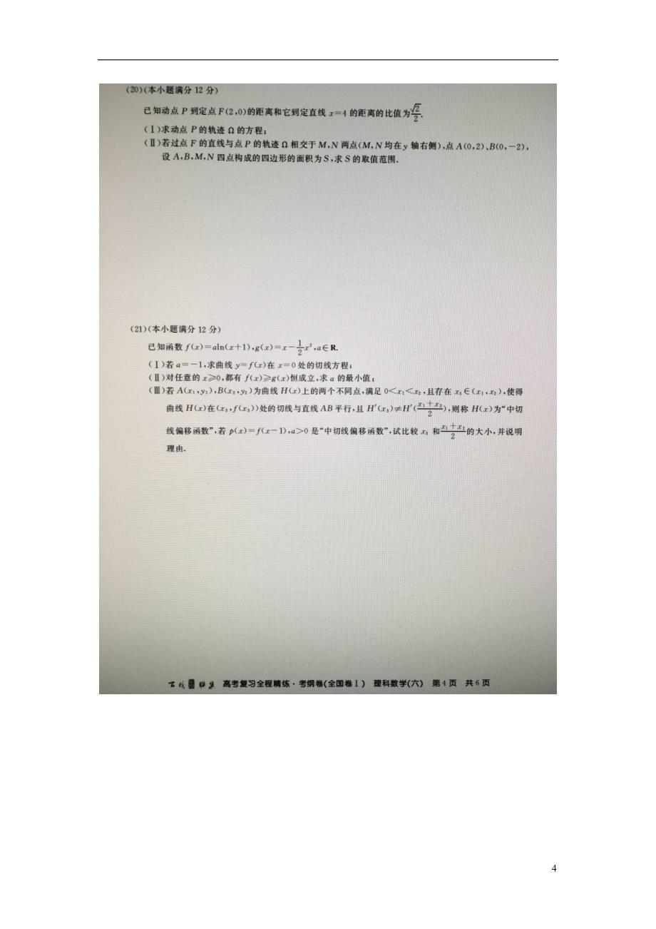 百校联盟高三数学复习全程精练考纲卷六理全国卷Ⅰ扫描.doc_第4页