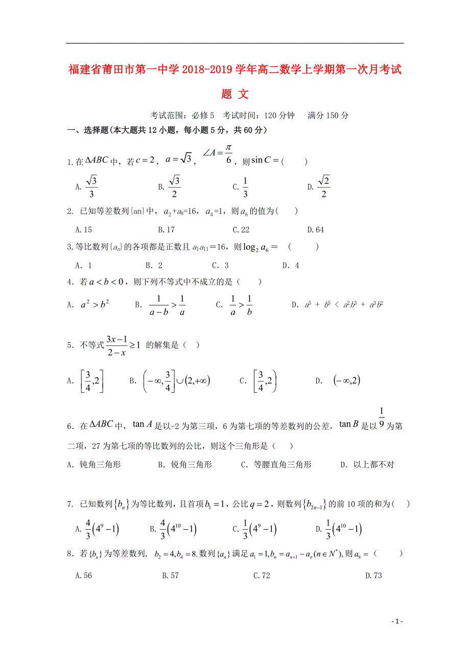 福建高二数学第一次月考文.doc_第1页