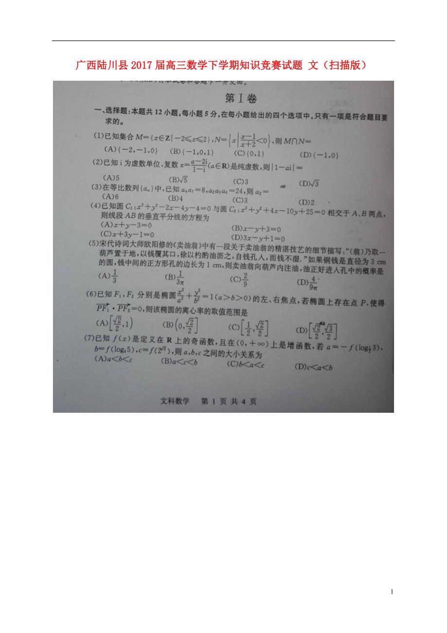 广西陆川高三数学知识竞赛文.doc_第1页