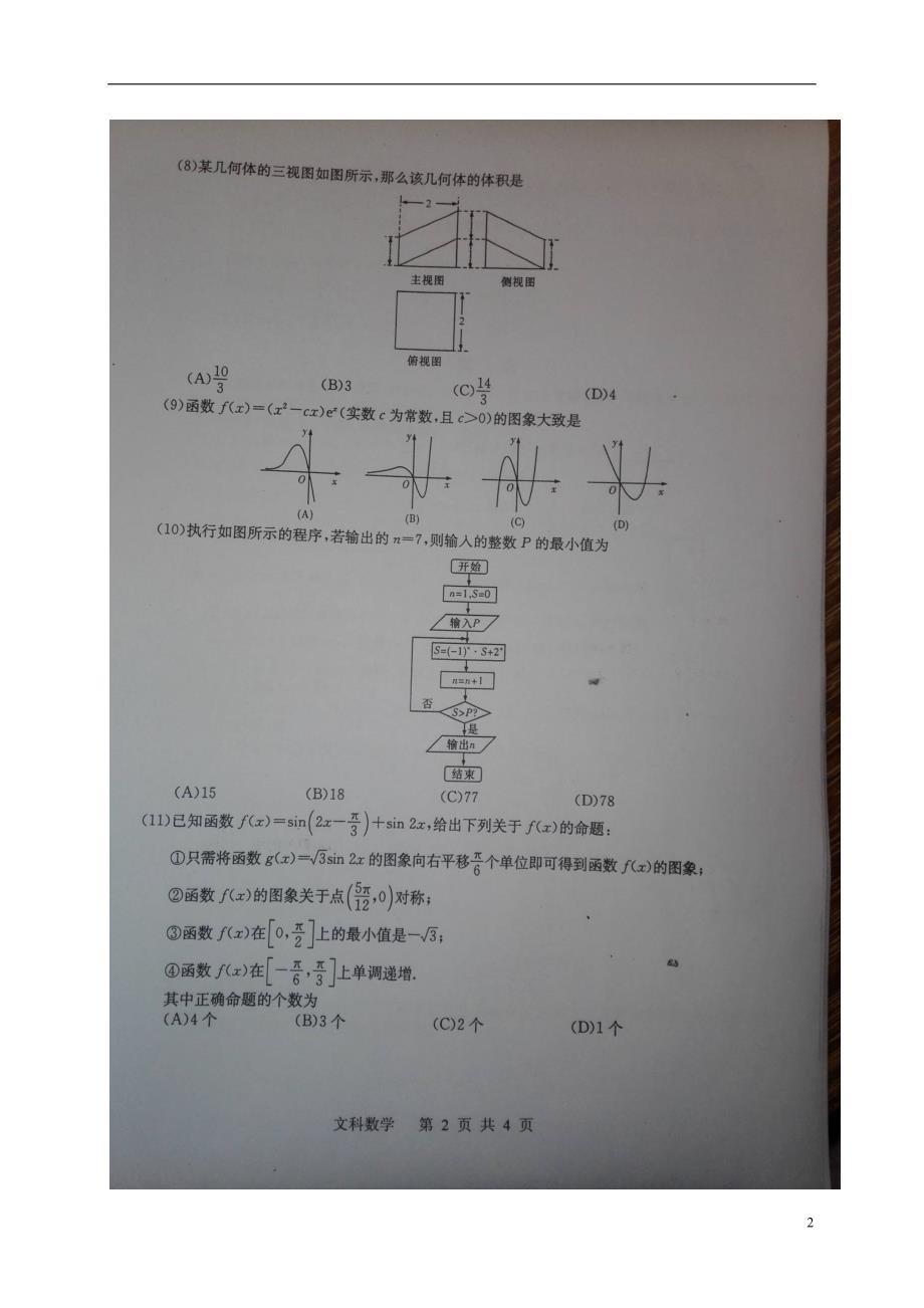 广西陆川高三数学知识竞赛文.doc_第2页