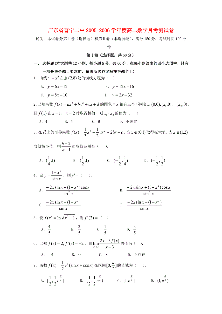 广东普宁二中高二数学月考测新课标人教.doc_第1页