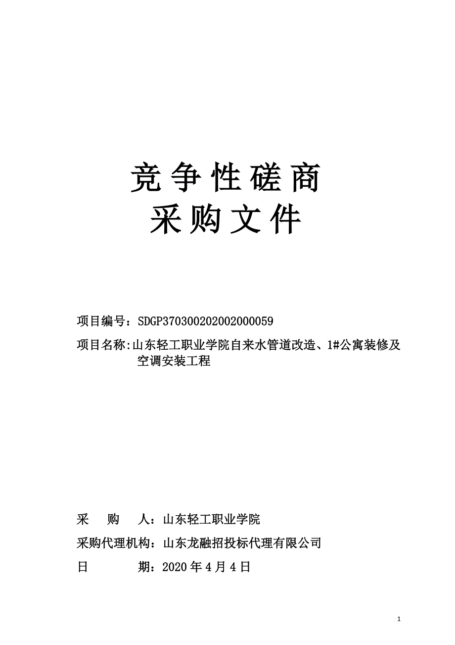 山东轻工职业学院自来水管道改造、1公寓装修及空调安装工程竞争性磋商文件_第1页