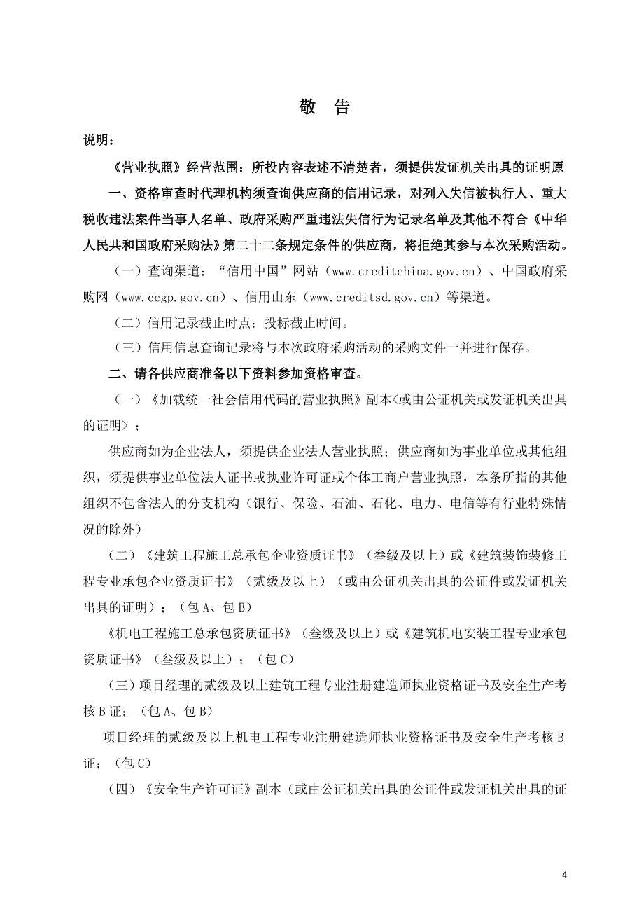 山东轻工职业学院自来水管道改造、1公寓装修及空调安装工程竞争性磋商文件_第4页