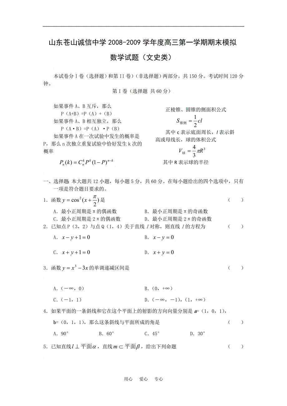 山东苍山诚信中学高三期末模拟数学文.doc_第1页