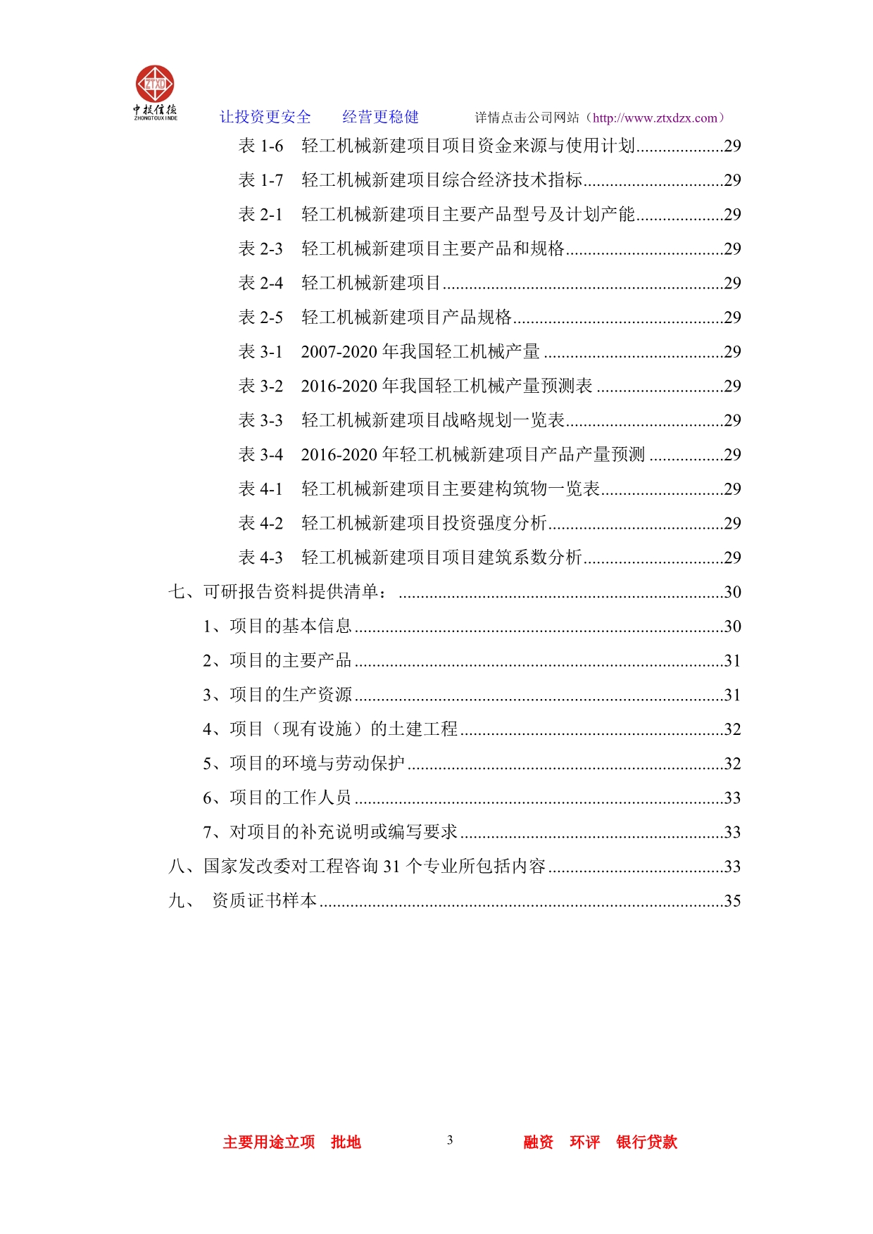 （机械制造行业）轻工机械项目可行性研究报告_第3页