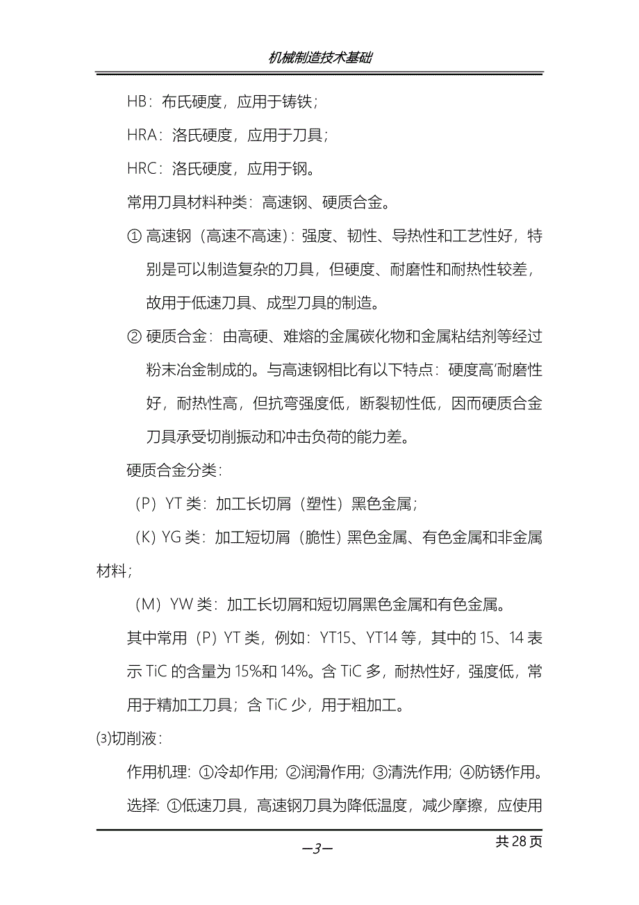 （机械制造行业）机械制造技术基础(讲义)_第3页