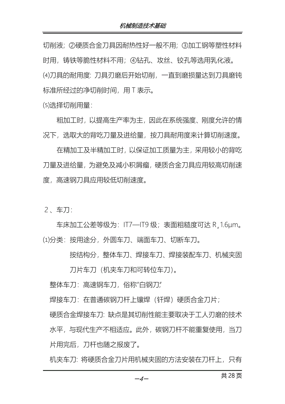 （机械制造行业）机械制造技术基础(讲义)_第4页