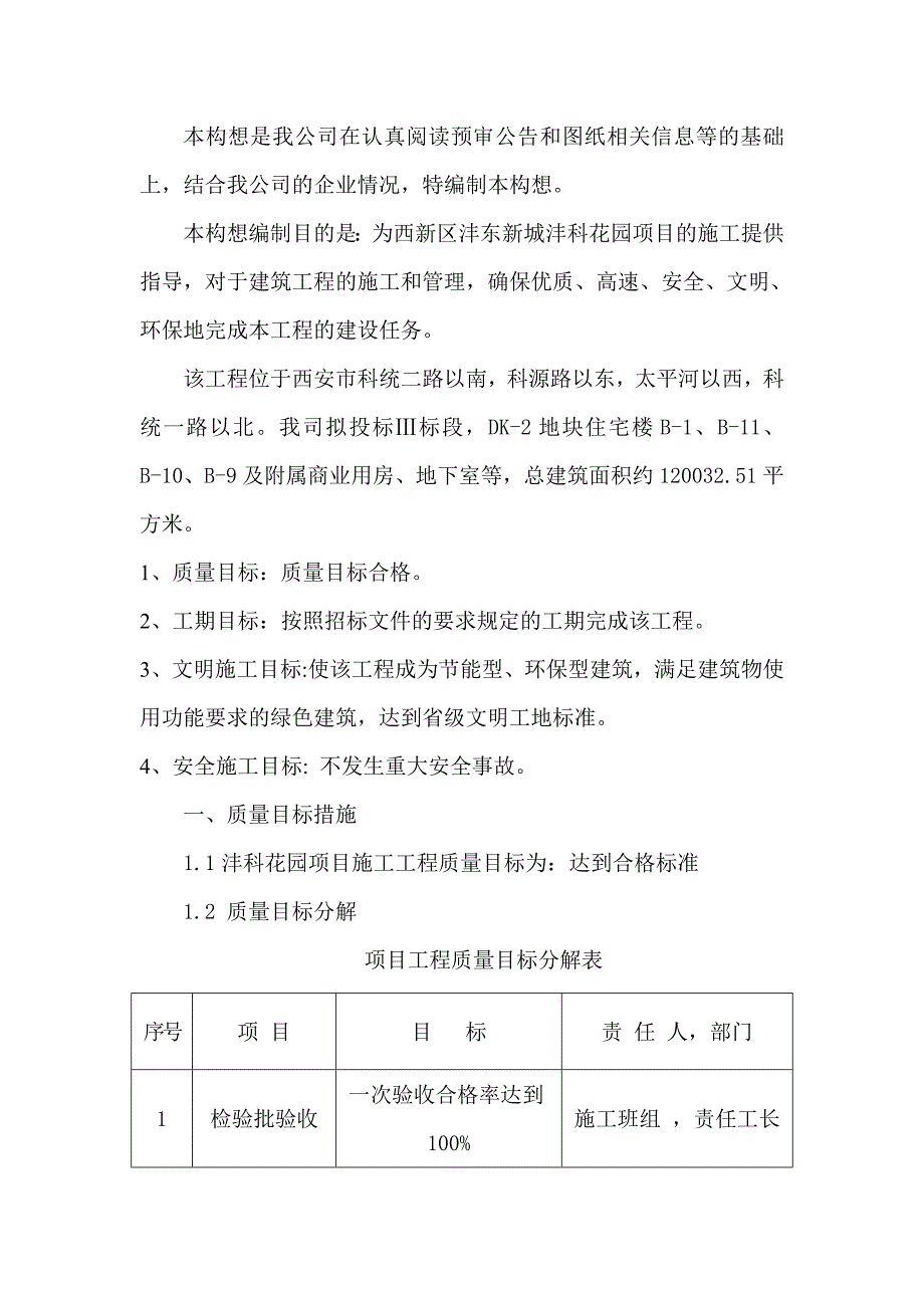 （项目管理）项目实施构想_第1页