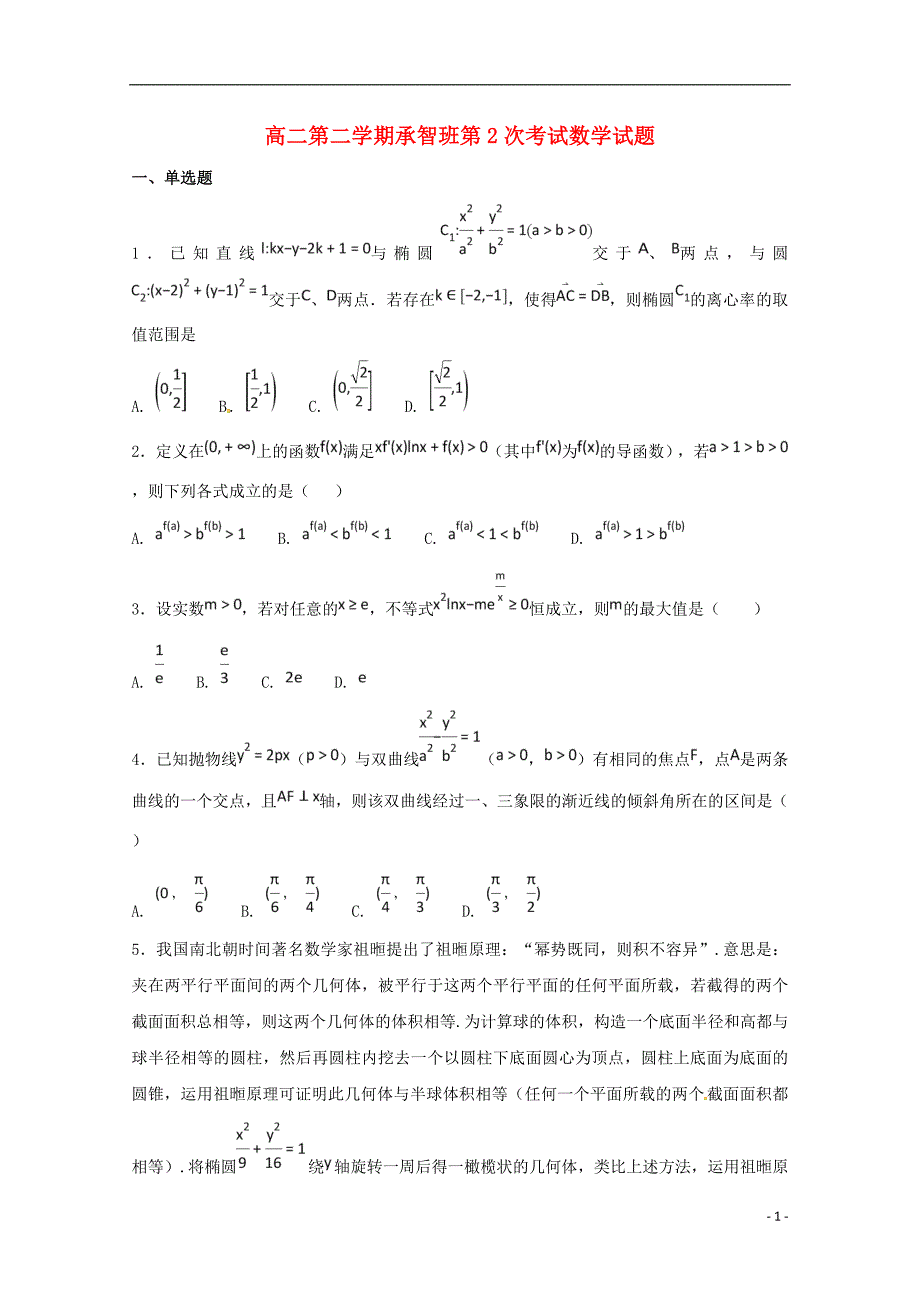 河北高二数学下学期第二次月考承智班.doc_第1页