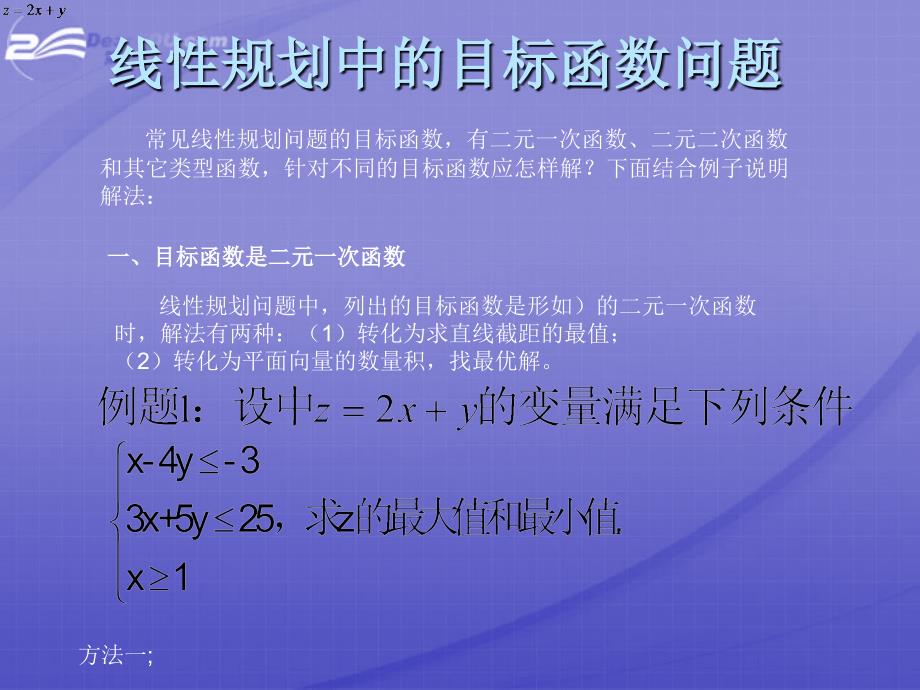 高中数学对于线性规划中的目标函数有所变化问题的题型分析课件新人教A必修5.ppt_第1页