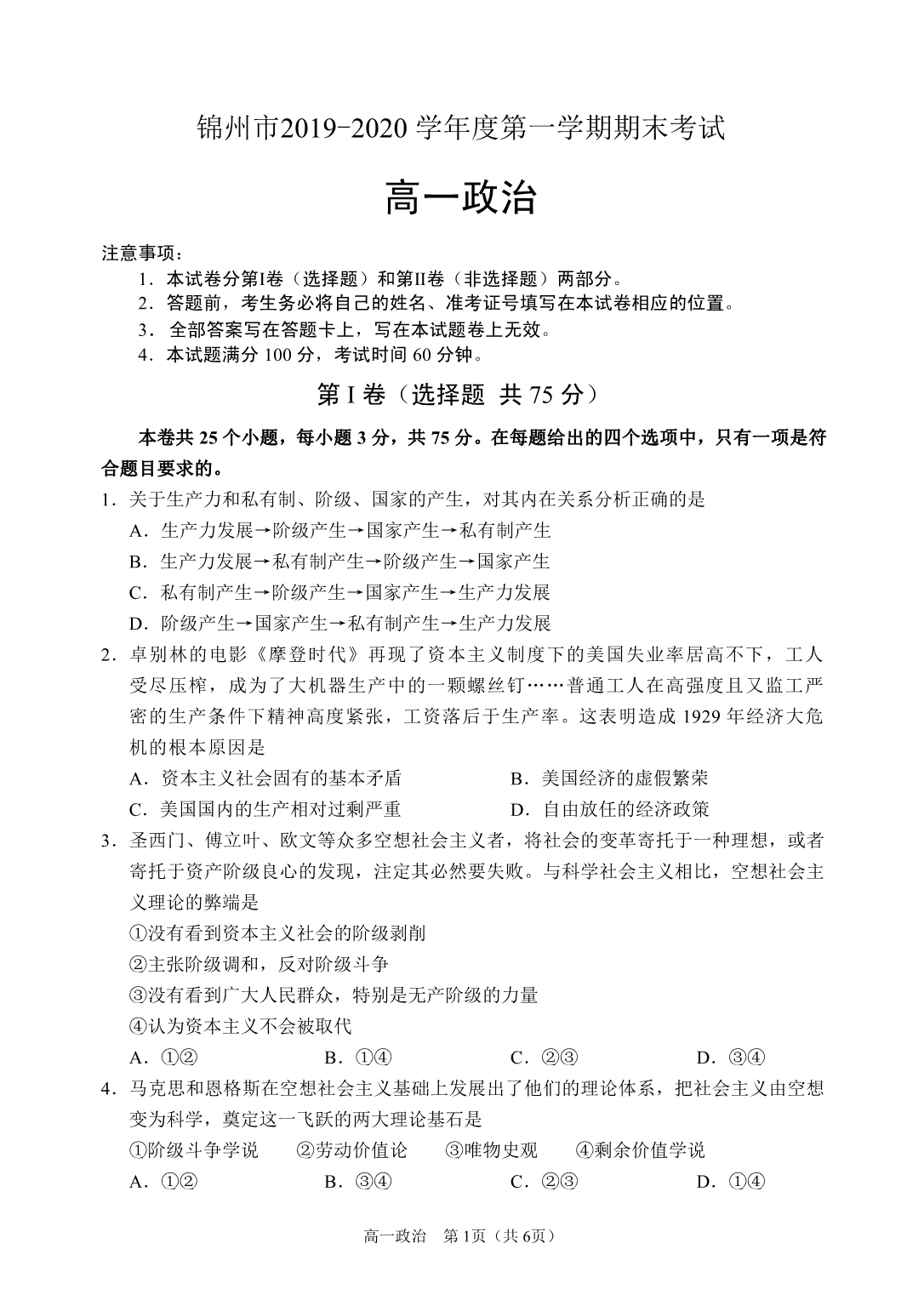 锦州市2019-2020高一上学期期末政治期末试题含答案_第1页