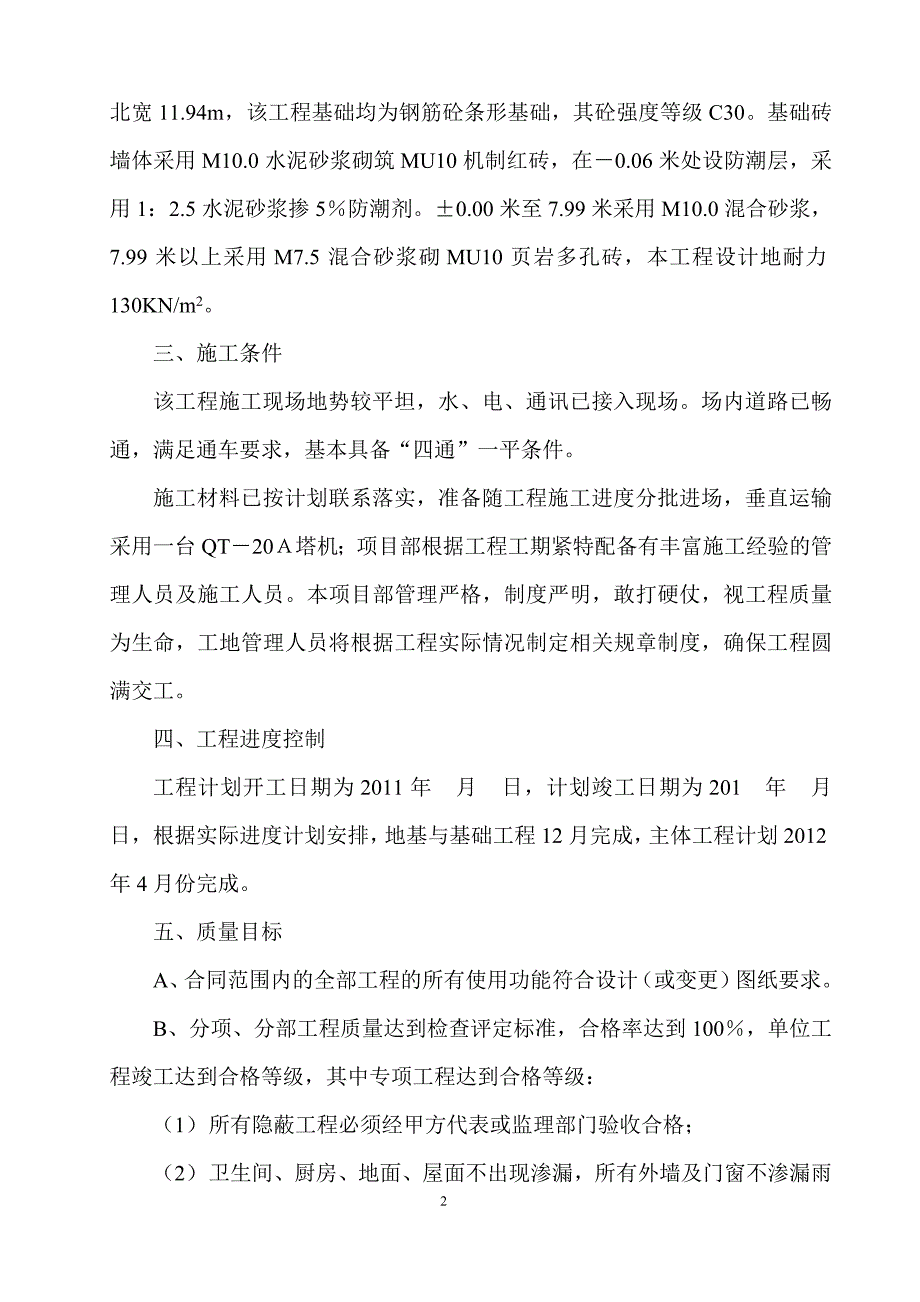 （房地产管理）多层住宅楼施工组织设计_第3页