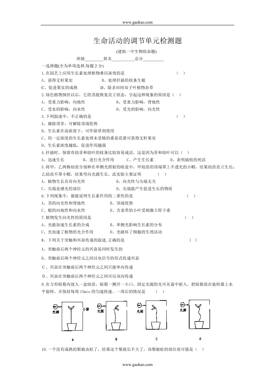 生命活动调节单元检测题.doc_第1页