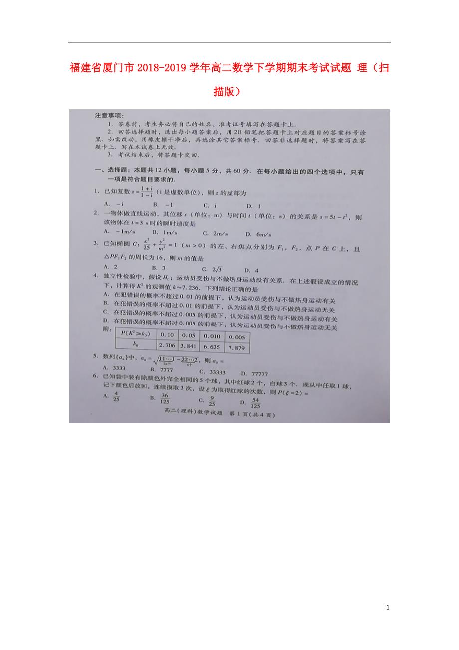 福建省厦门市学年高二数学下学期期末考试试题理（扫描版） (1).doc_第1页