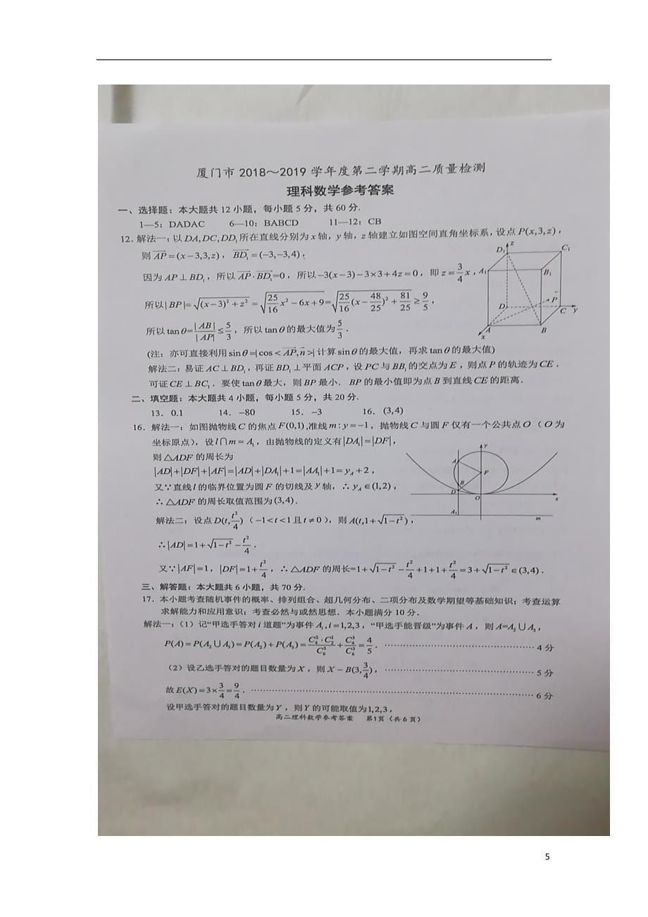 福建省厦门市学年高二数学下学期期末考试试题理（扫描版） (1).doc_第5页