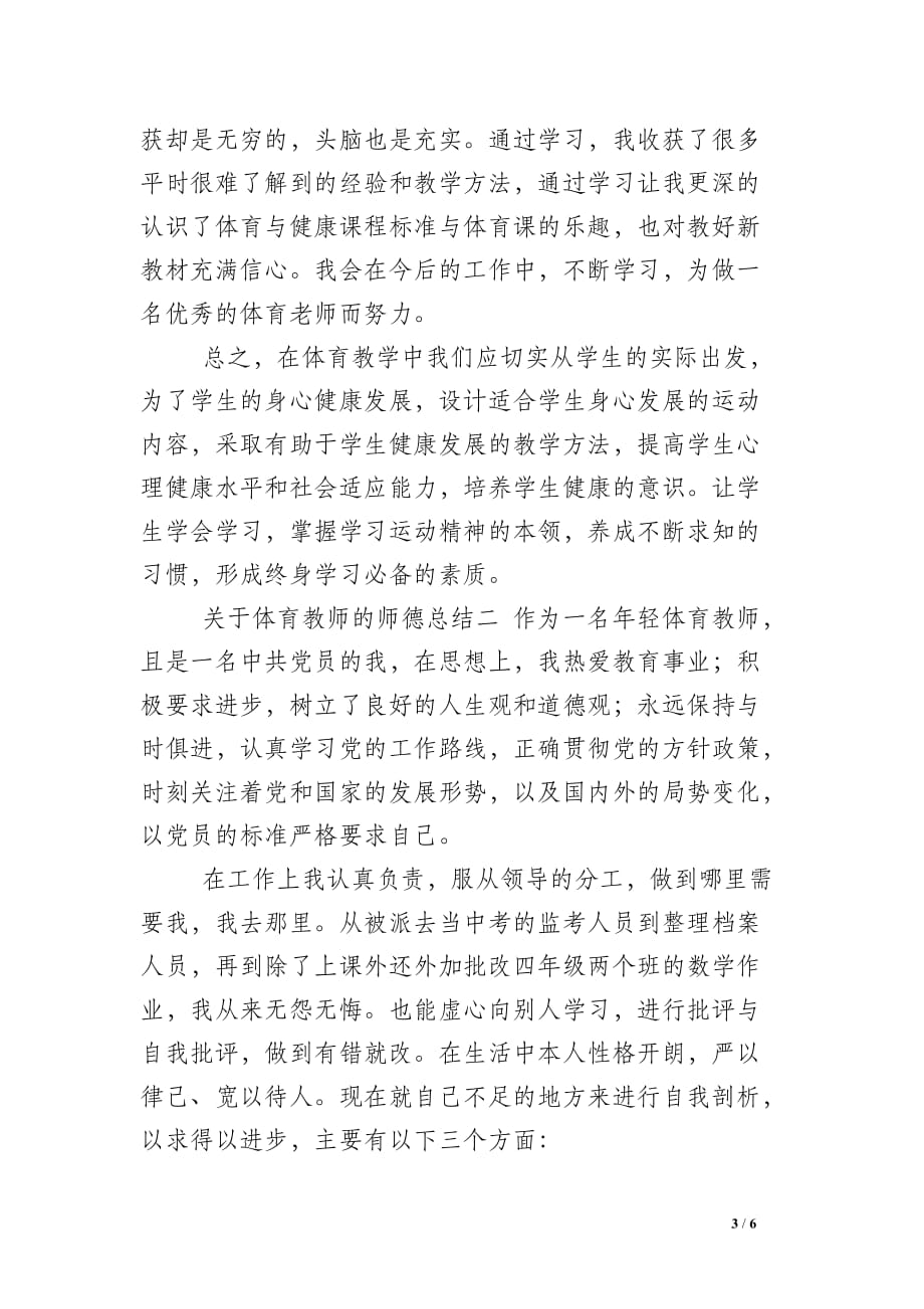 关于体育教师的师德总结_第3页