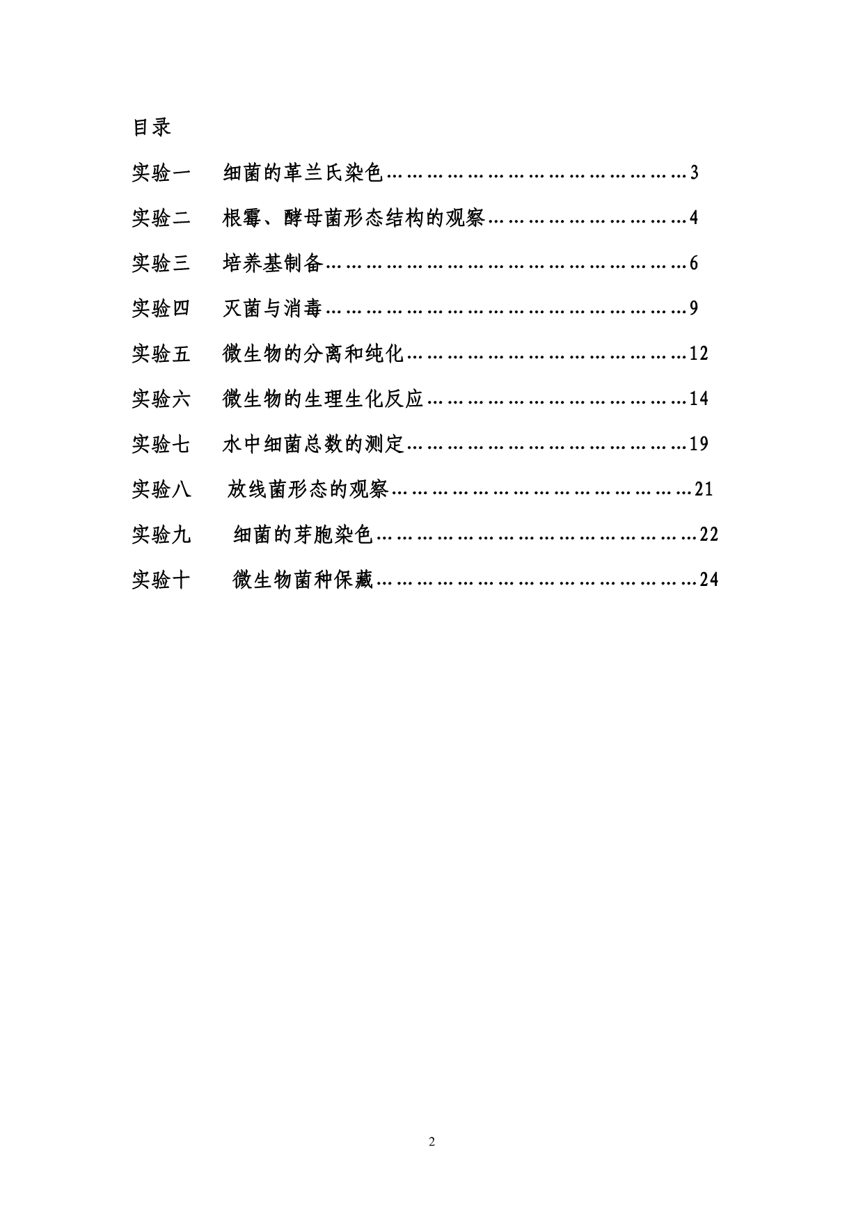 （生物科技行业）微生物学实验指导书_第3页