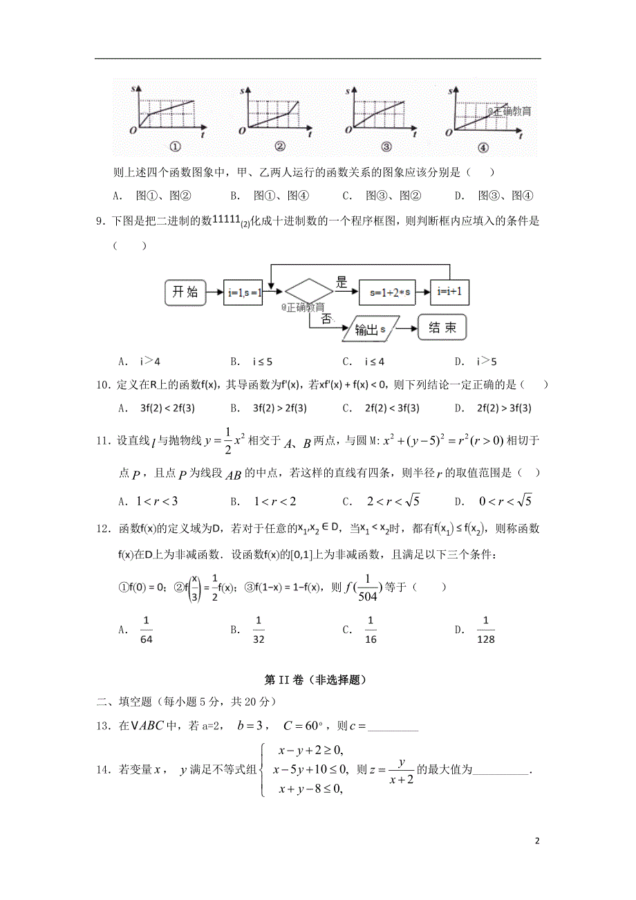 甘肃张掖二中高三数学月考理.doc_第2页