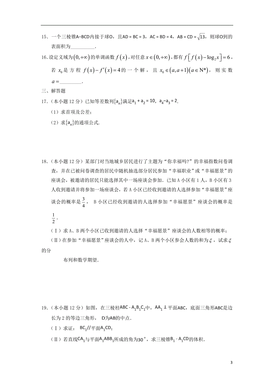甘肃张掖二中高三数学月考理.doc_第3页