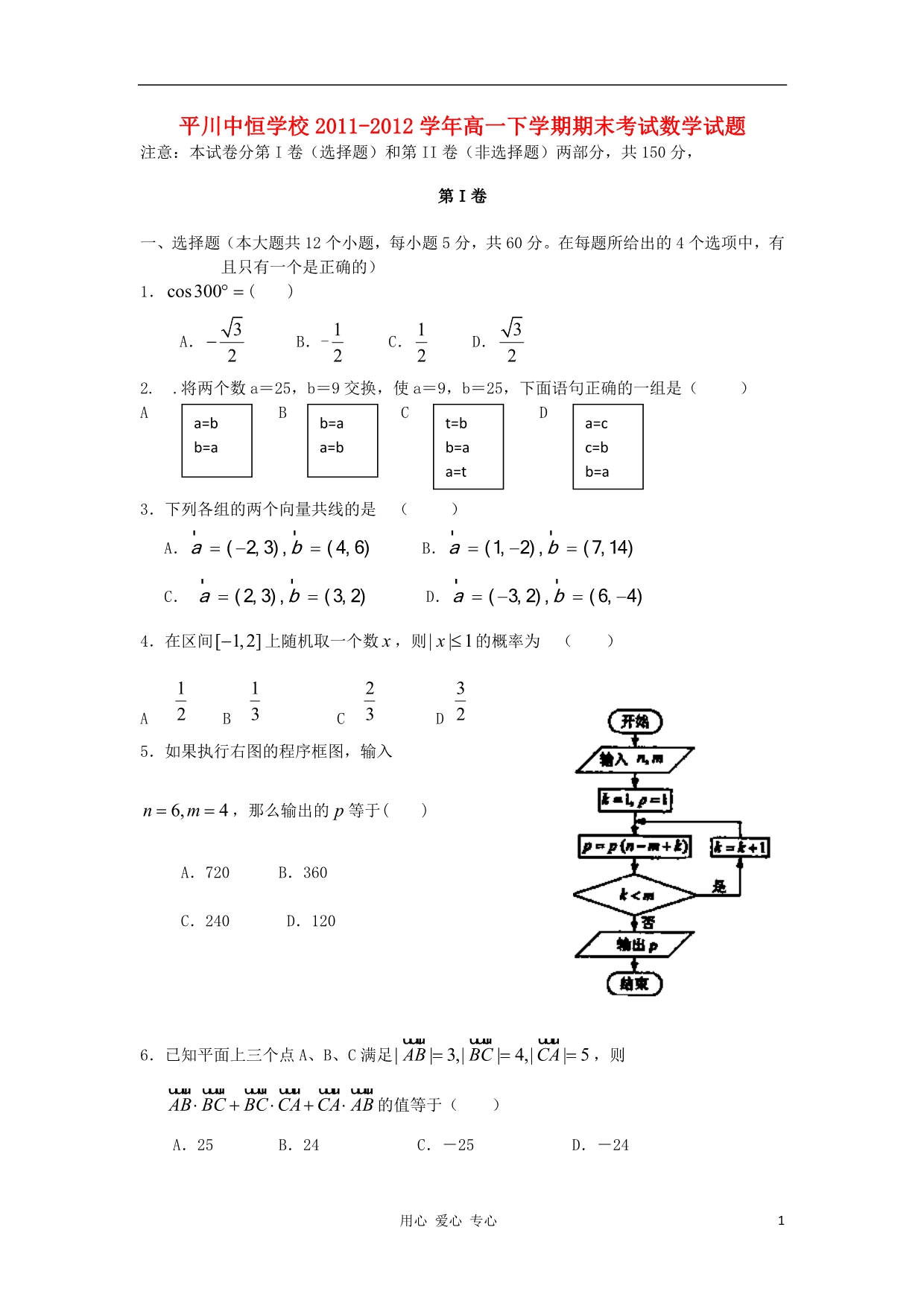 甘肃白银平川中恒学校高一数学期末考试新人教A.doc_第1页