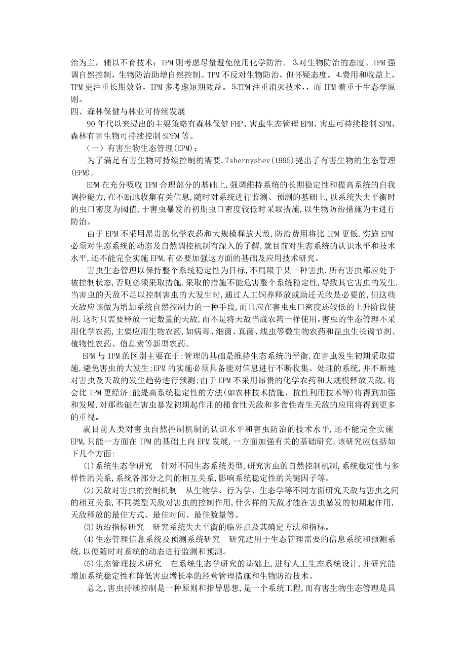 （战略管理）第五章害虫管理的策略及技术方法_第2页