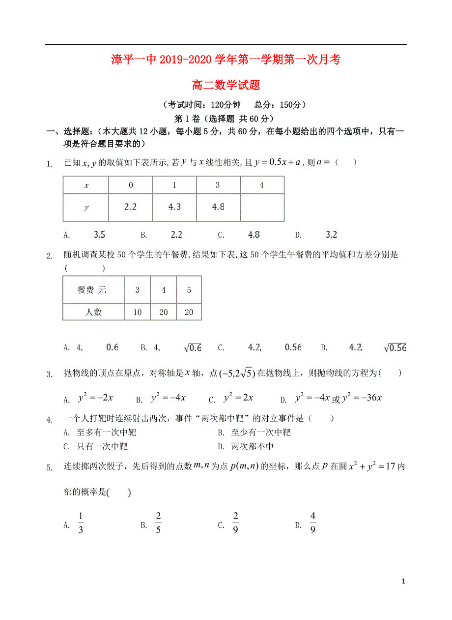 福建漳平第一中学高二数学第一次月考.doc_第1页