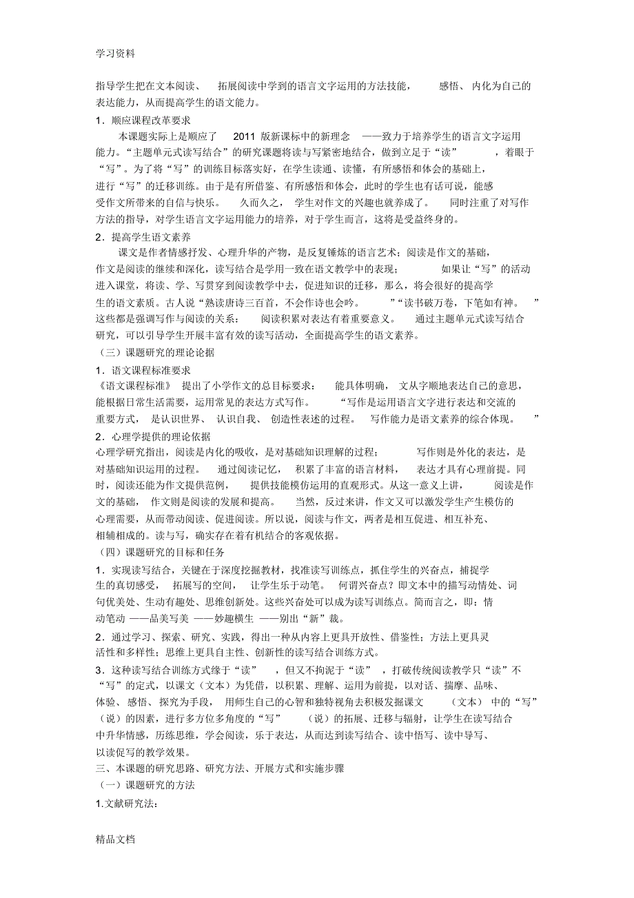 最新小学语文单元主题式读写结合教学研究课题方案培训资料.pdf_第2页