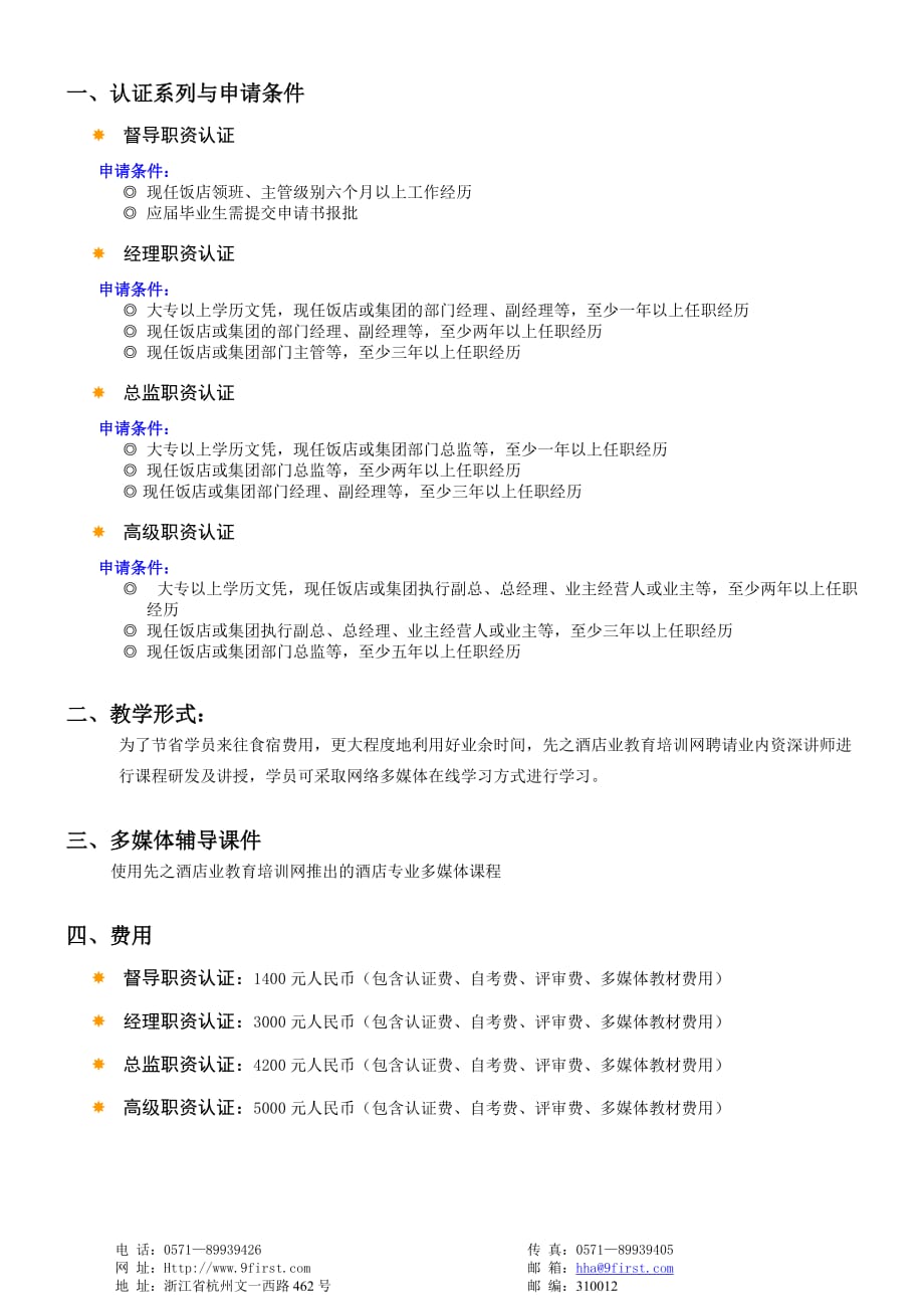 （餐饮管理）国际注册饭店职业资格认证_第2页