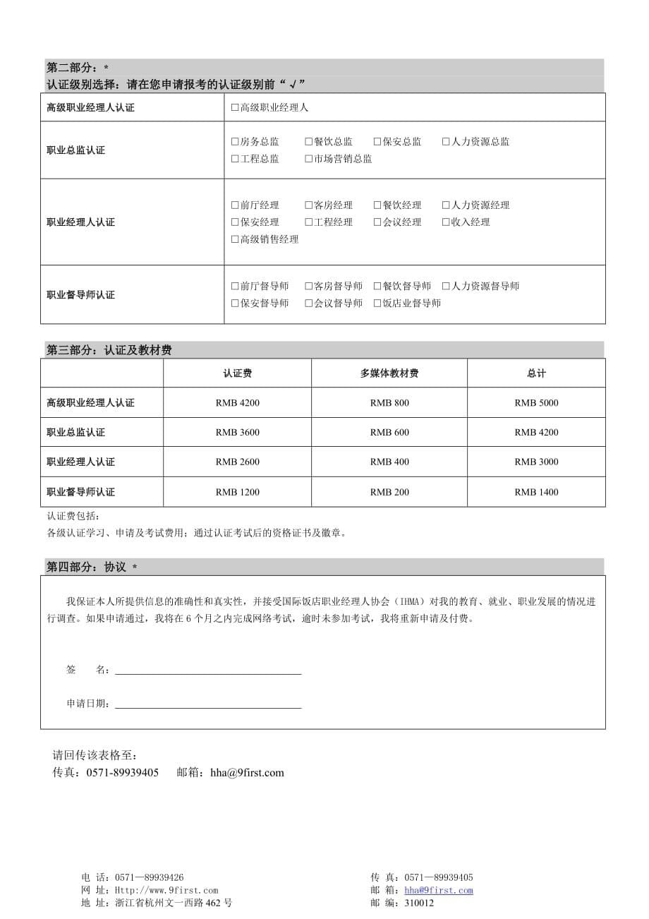 （餐饮管理）国际注册饭店职业资格认证_第5页