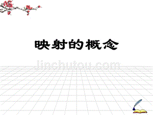 高中数学映射课件新人教必修.ppt