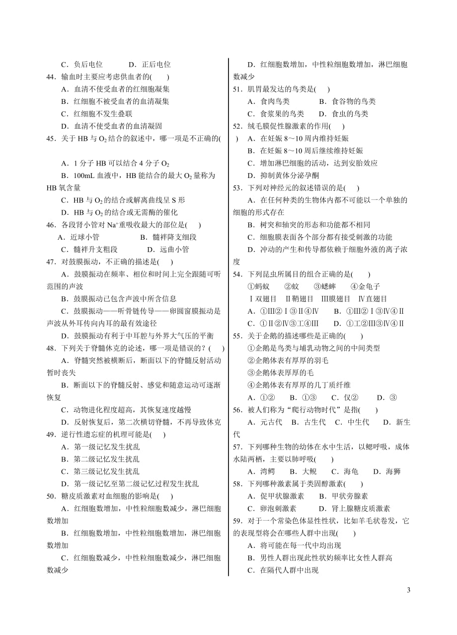 （生物科技行业）年全国中学生生物学联赛模拟试卷十_第3页