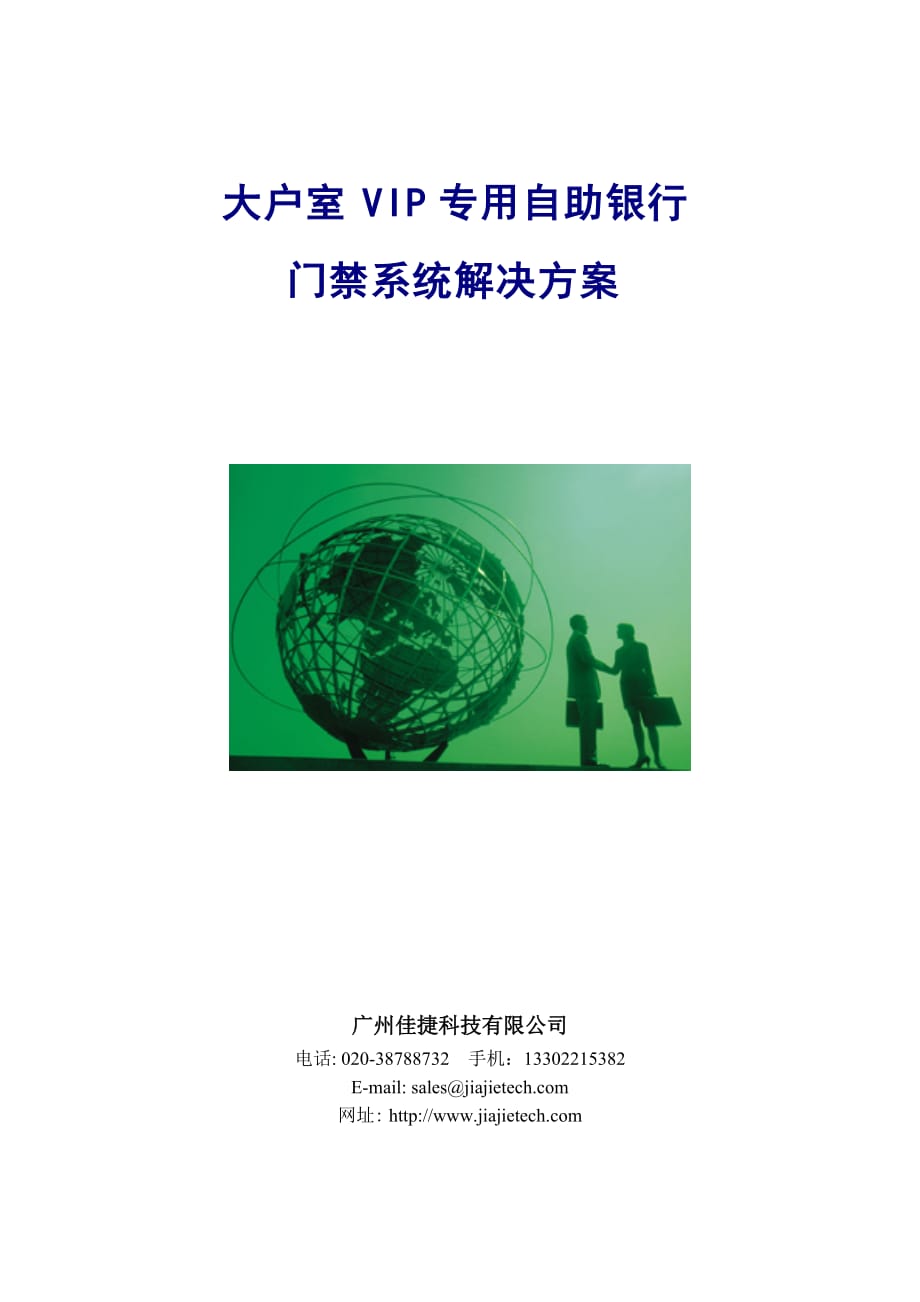 （金融保险）大户室专用自助银行_第1页