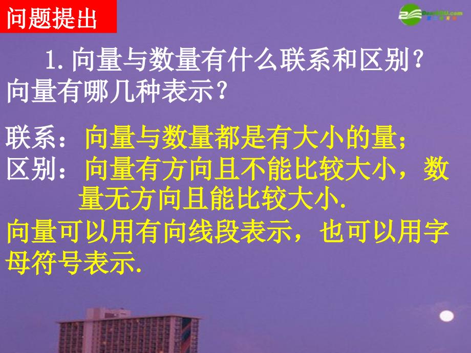 高中数学相等向量与共性向量课件新人教A必修4.ppt_第2页