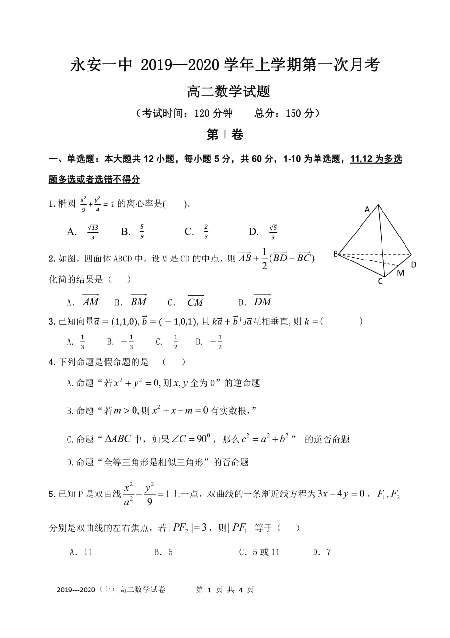 福建永安第一中学高二数学第一次月考PDF.pdf_第1页