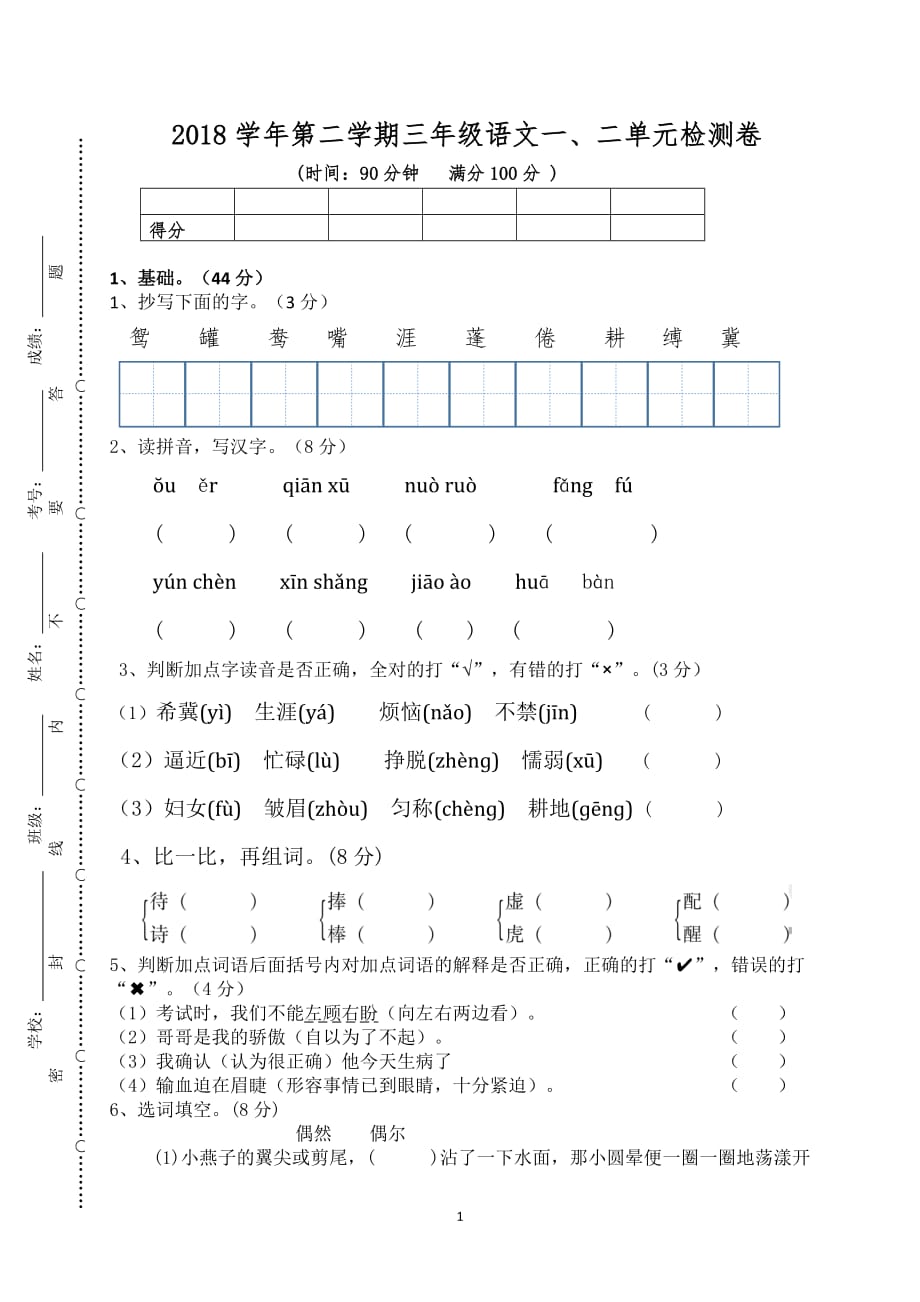 三年级语文下册一二单元测试卷(部编版).doc_第1页