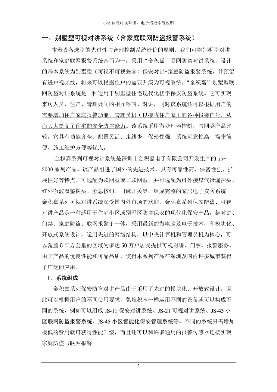 （房地产管理）别墅联网型可视对讲方案说明_第2页