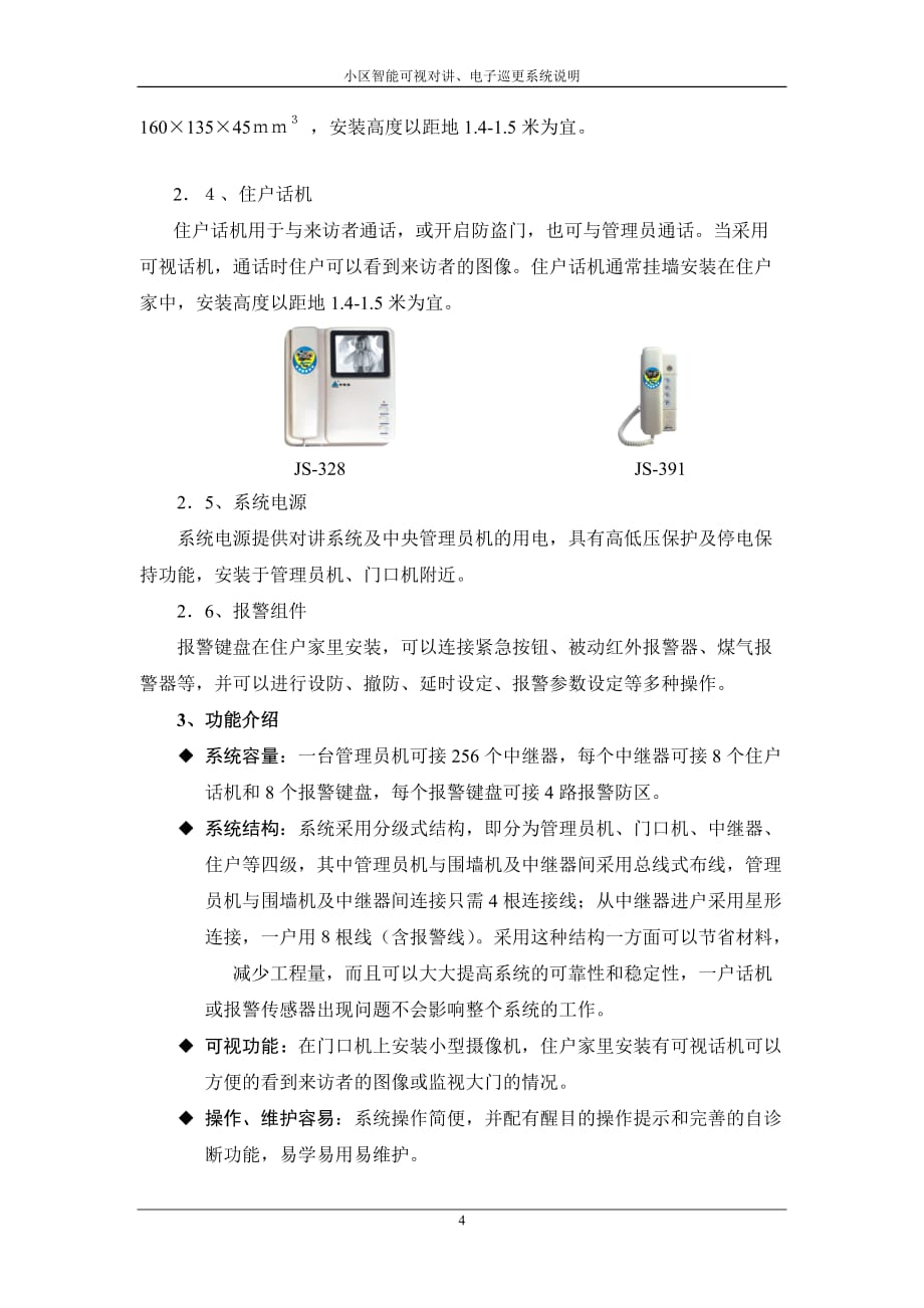 （房地产管理）别墅联网型可视对讲方案说明_第4页