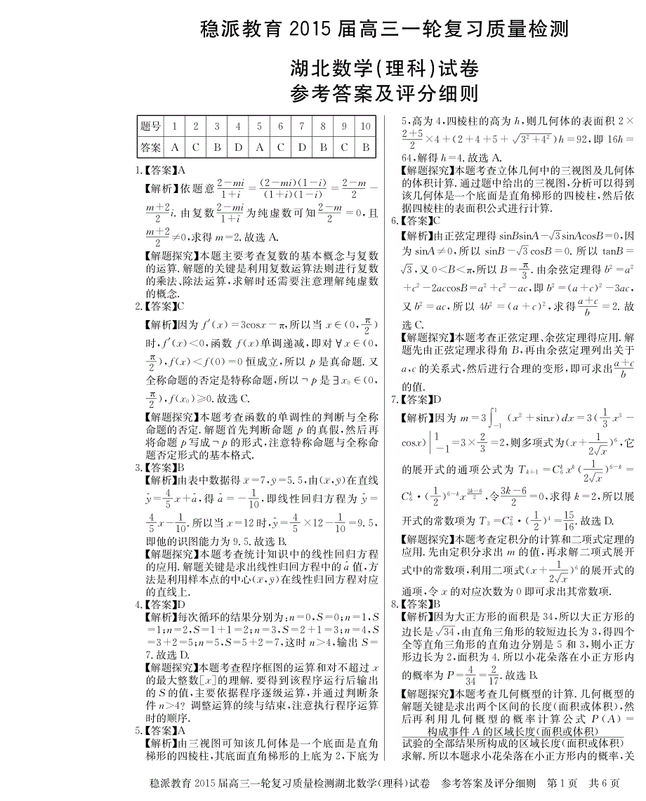 湖北部分学校高三一轮复习质量检测理数.pdf_第1页