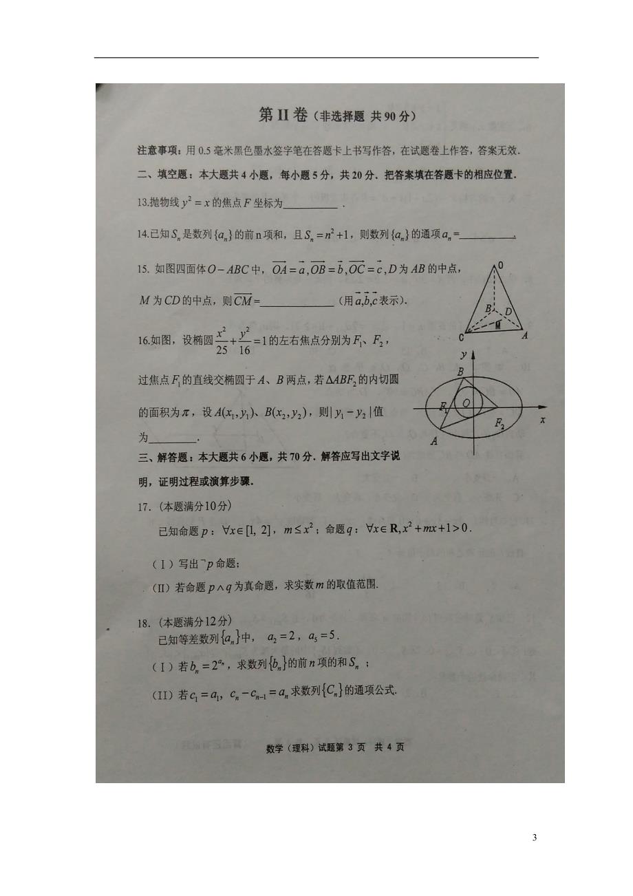 福建宁德高二数学期末考试理.doc_第3页