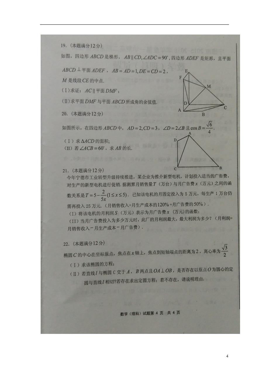 福建宁德高二数学期末考试理.doc_第4页