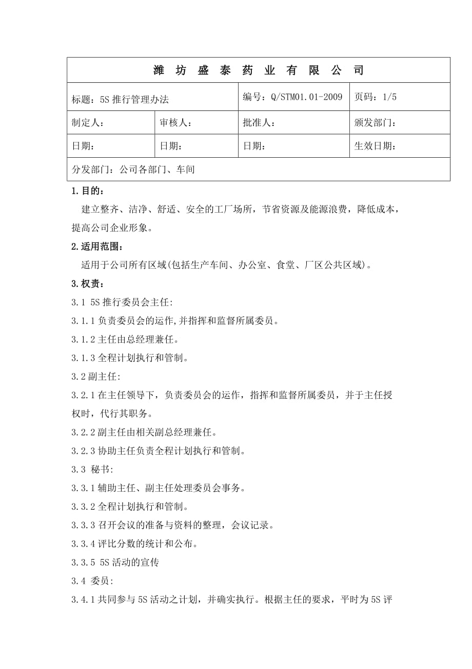 制药企业：5S管理办法_第1页