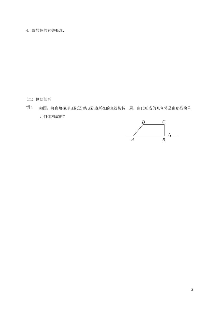 江苏建湖高中数学第一章立体几何初步1.1.2圆柱、圆锥、圆台和球学案无答案苏教必修2.doc_第2页