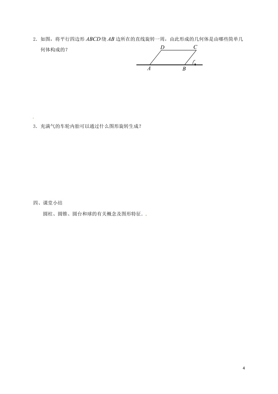 江苏建湖高中数学第一章立体几何初步1.1.2圆柱、圆锥、圆台和球学案无答案苏教必修2.doc_第4页