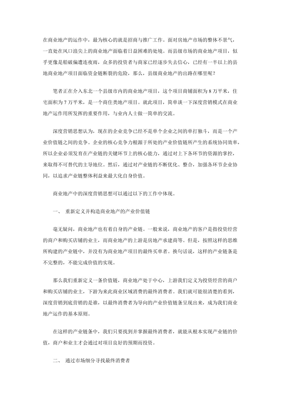 （房地产投资招商）用深度营销思想完成县级商业地产的推广与招商_第1页