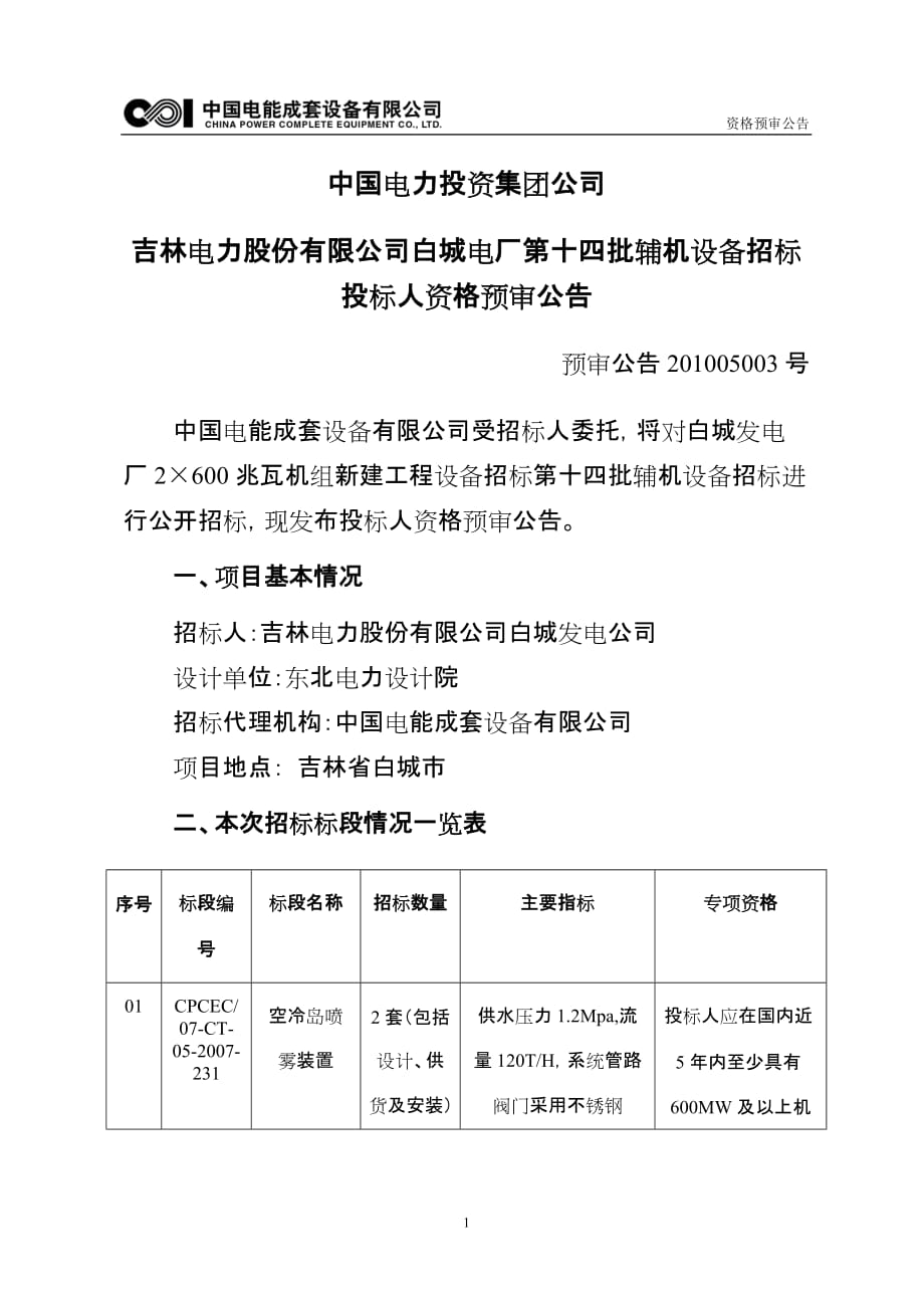 （电力行业）中国电力投资集团公司吉林电力股份有限公司白城电厂第十四批辅机设备_第1页